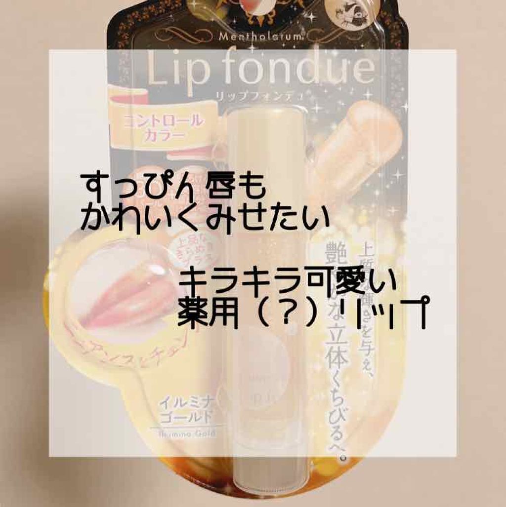 リップフォンデュ/メンソレータム/リップバームを使ったクチコミ（1枚目）