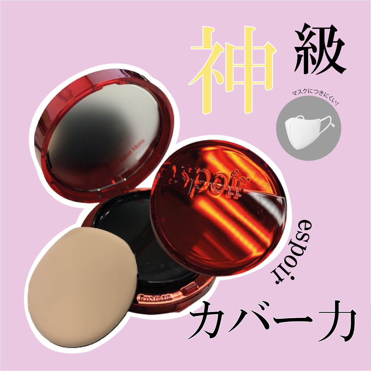 圧倒的カバー力のクッションファンデ✨

espoir
プロテーラービーベルベットカバークッション21号

自分的に久しぶりに大当たりファンデ🎯
カバー力文句なしの上にマスクにつきにくい！！ほんとに！！
マスクにくいファンデ何個か試したけど