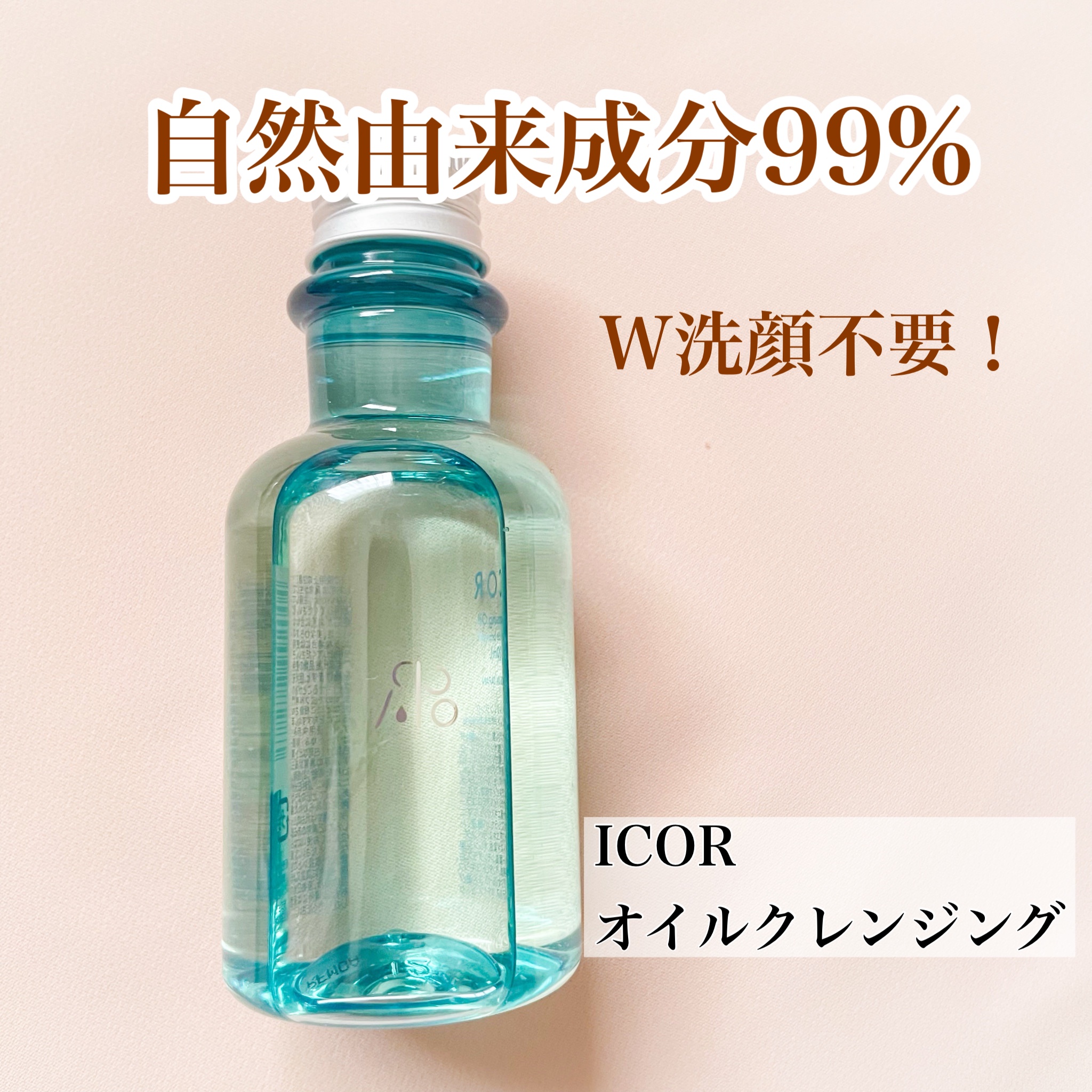 ICOR
イコ オイルクレンジング
120ml　4,290円
-------------
 
自然由来成分99％配合のクレンジング。
お米の成分のなのでとても希少な成分がたっぷり配合されていますよ。

W洗顔不要でまつエクも落とせます◎
 