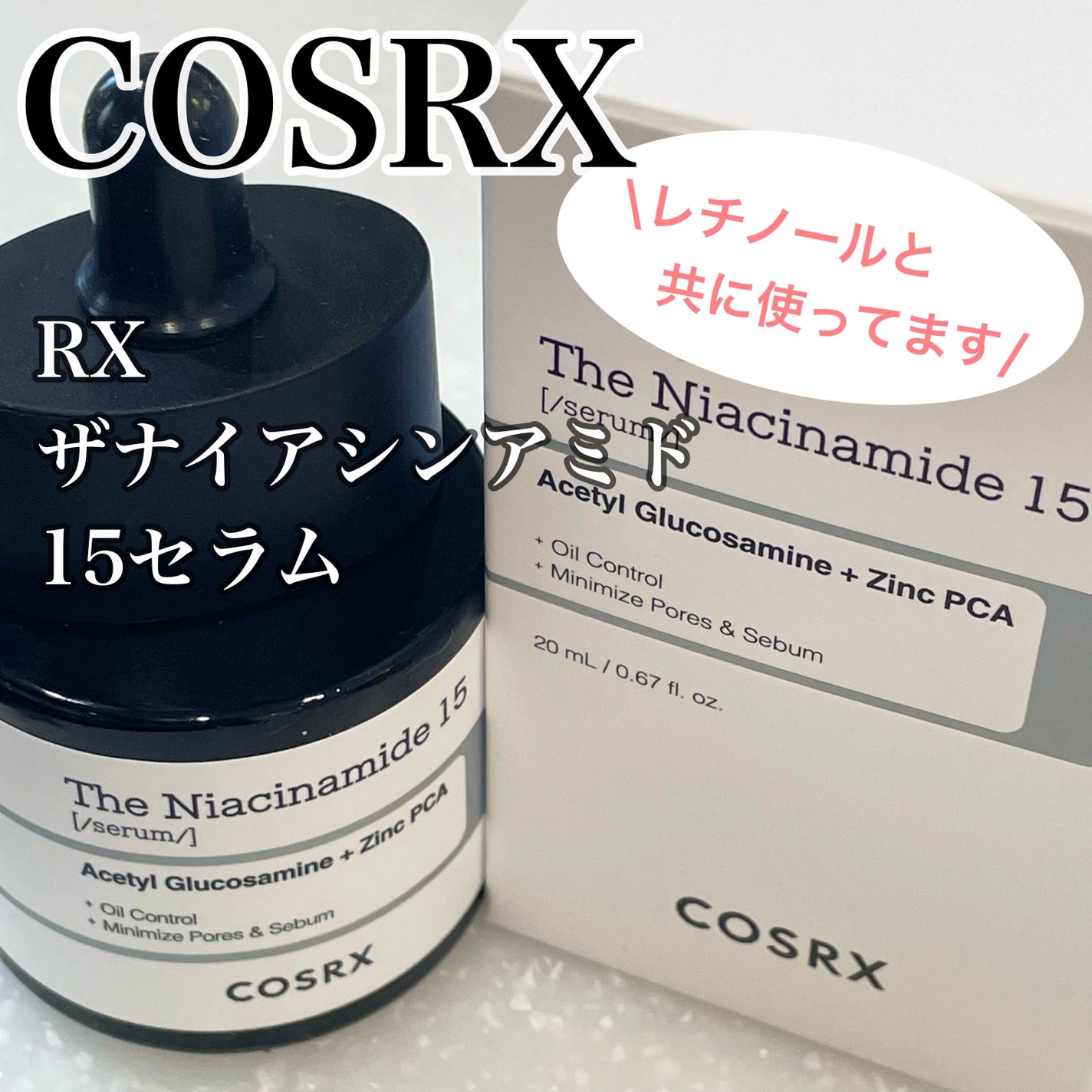 RXザ・ナイアシンアミド15セラム  /COSRX/美容液を使ったクチコミ(1枚目)