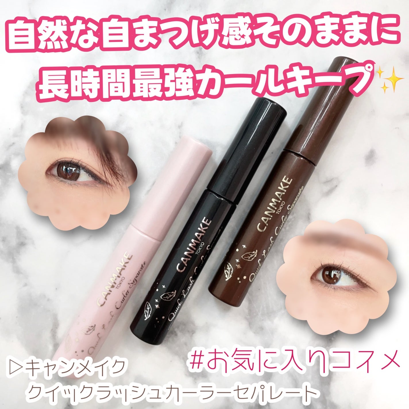 クイックラッシュカーラーセパレート/キャンメイク/マスカラを使ったクチコミ(1枚目)
