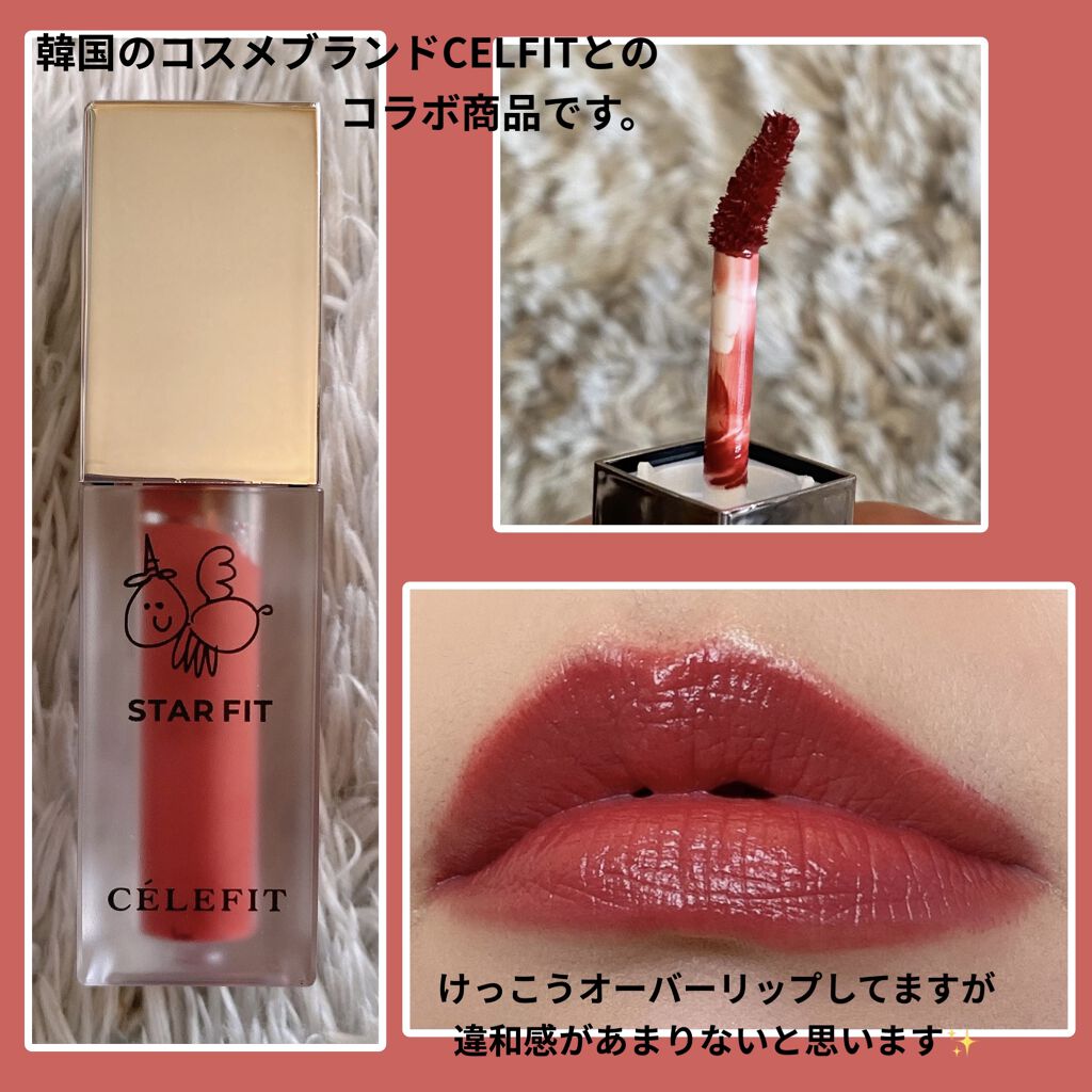 スターフィットリップティント/CELEFIT/リップティントを使ったクチコミ（3枚目）