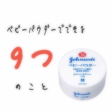 こんにちは！
ハムハムです🐹
今回の投稿はベビーパウダーについてです！

皆さんベビーパウダーがどんな風に使えるか知ってますか？
今回は私が知ってる9つを紹介します！


・牛乳に混ぜてパックする
牛乳