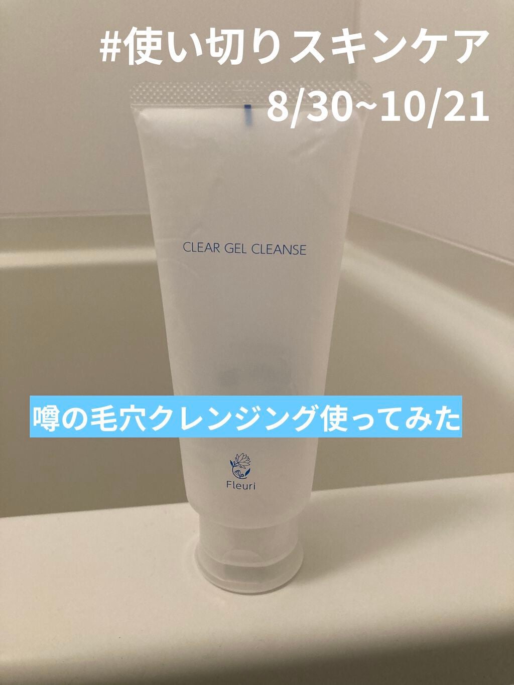 クリアゲルクレンズ/Fleuri(フルリ)/クレンジングジェルを使ったクチコミ(1枚目)