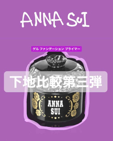 ゲル ファンデーション プライマー/ANNA SUI/化粧下地を使ったクチコミ（1枚目）