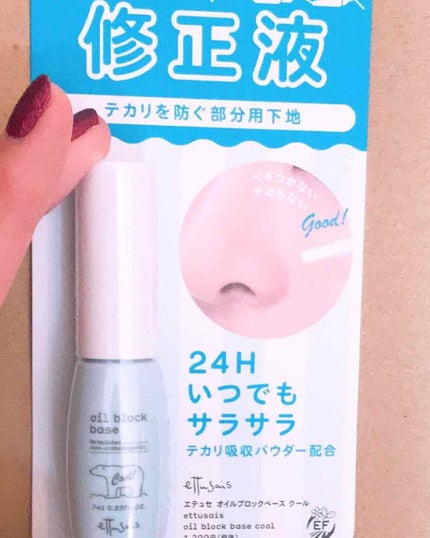 オイルブロックベース クール/ettusais/化粧下地を使ったクチコミ(1枚目)