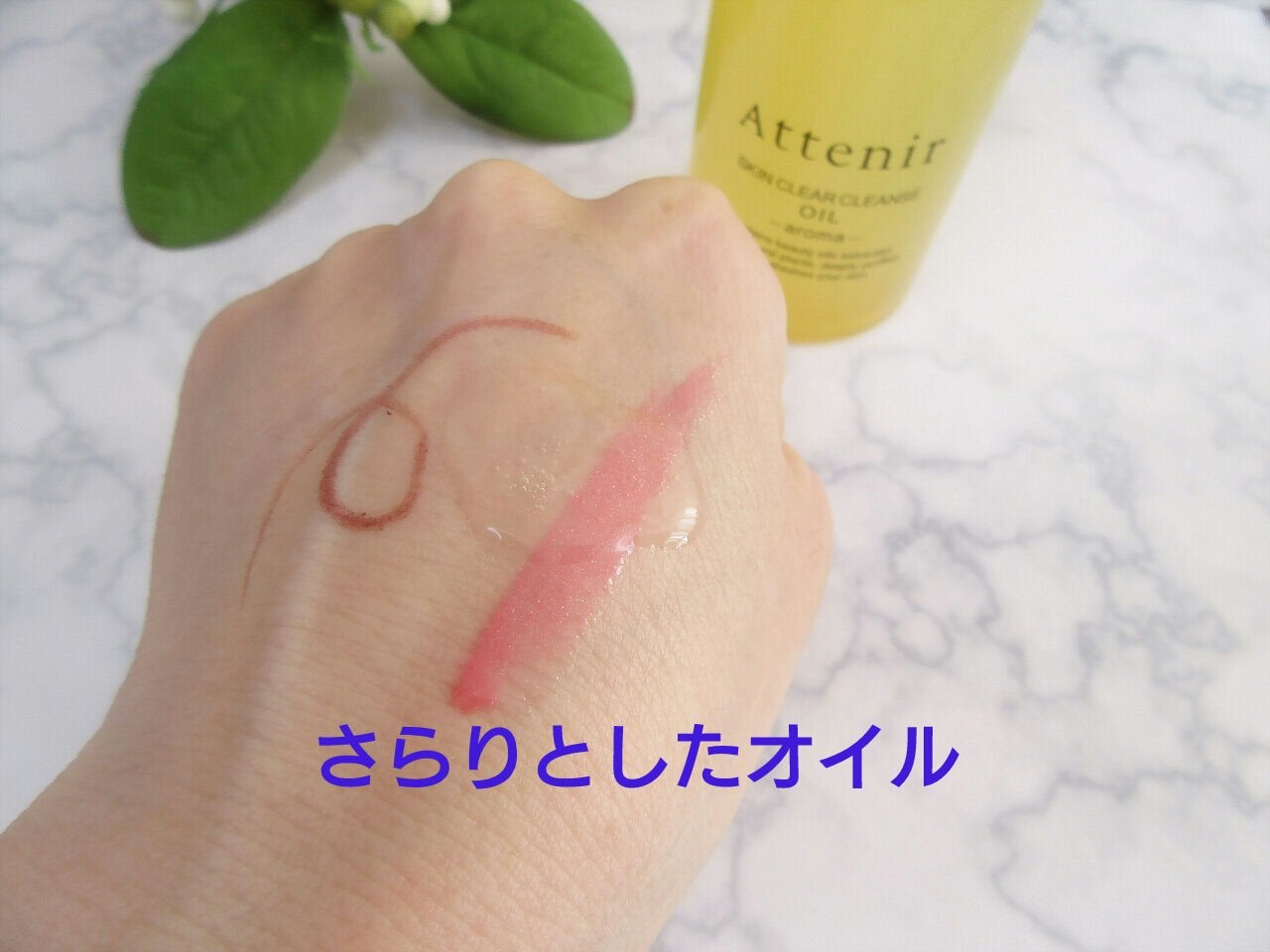 スキンクリア クレンズ オイル アロマタイプ/アテニア/オイルクレンジングを使ったクチコミ(5枚目)