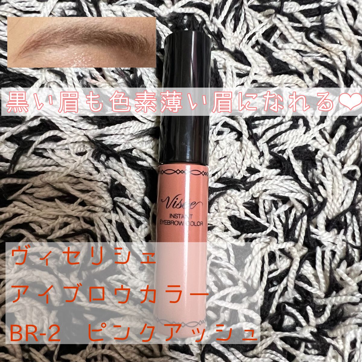 ヴィセ リシェ インスタント アイブロウ カラー/Visée/眉マスカラを使ったクチコミ（1枚目）