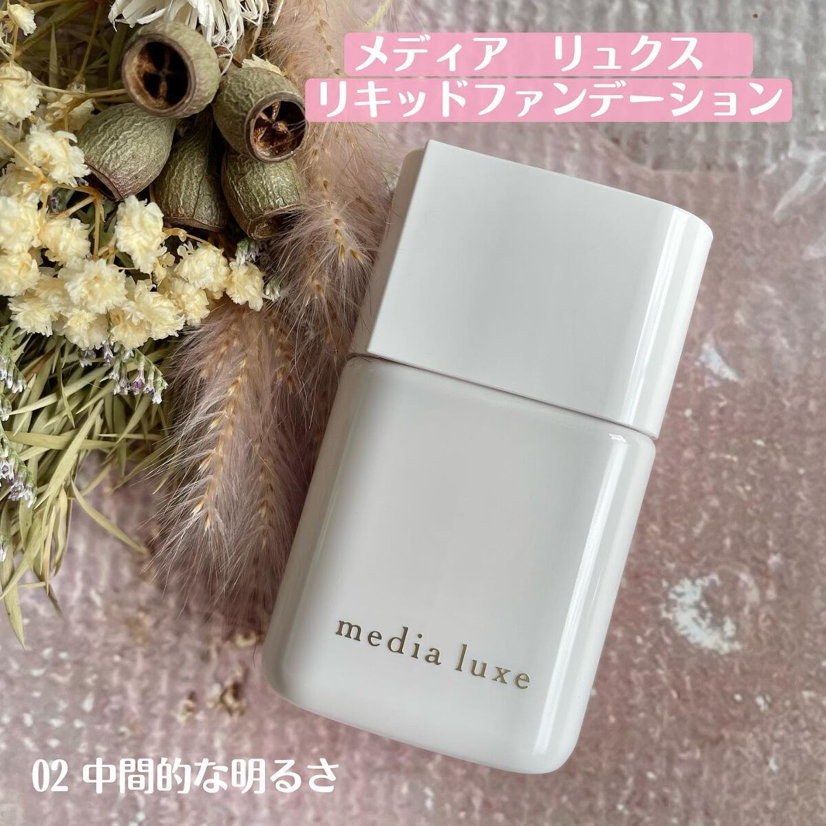 リキッドファンデーション/media luxe/リキッドファンデーションを使ったクチコミ（2枚目）
