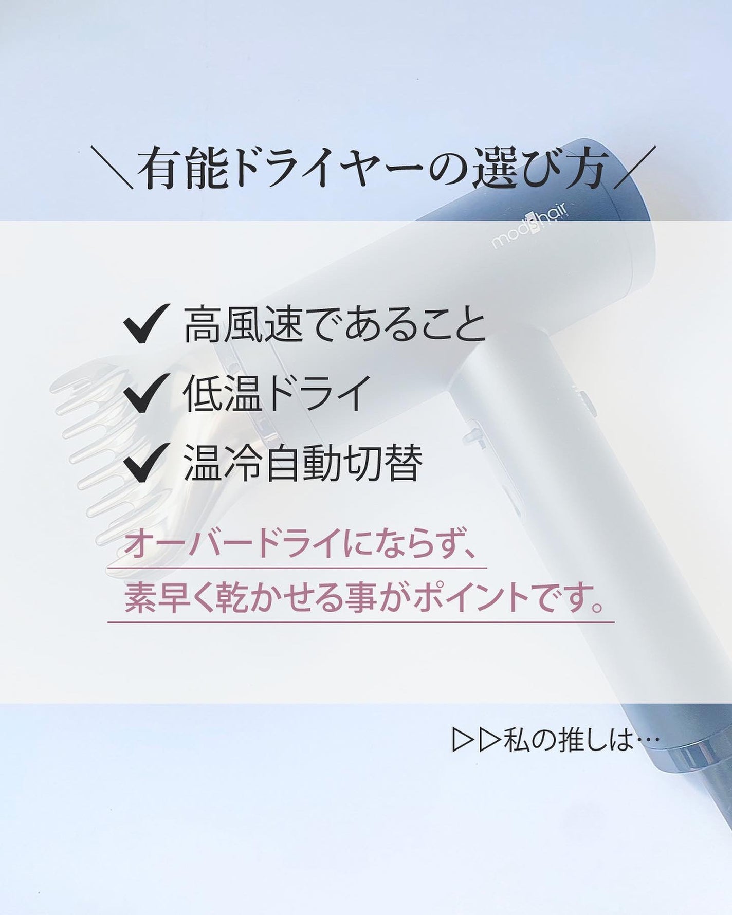 プリヴィレージュ ラ・ボーテ (MHD-1210)/mod's hair/ドライヤーを使ったクチコミ(3枚目)