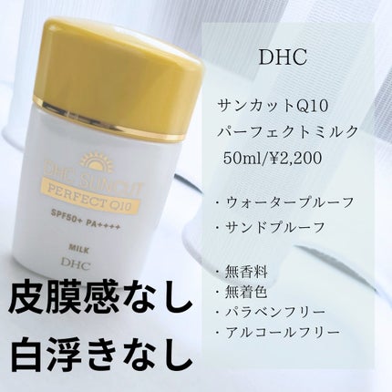 サンカットQ10パーフェクトミルク / DHCの口コミ | おすすめ順 サンカットQ10パーフェクトミルク / DHCの口コミ | おすすめ順