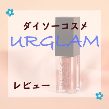 UR GLAM　LIP OIL ピンクブラウン/U R GLAM/リップグロスを使ったクチコミ（1枚目）