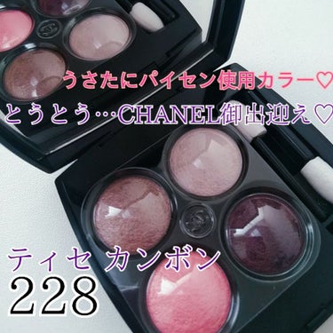 レ キャトル オンブル 228 ティセ カンボン/CHANEL/アイシャドウパレットを使ったクチコミ（1枚目）