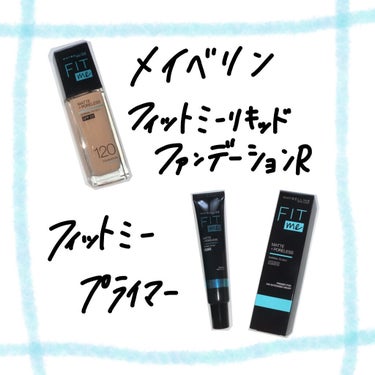 本日紹介するのは
MAYBELLINE NEW YORK
・メイベリン フィットミー プライマー
・メイベリン フィットミー リキッドファンデーション R 120
です！

こちらは２つともLIPSのプ