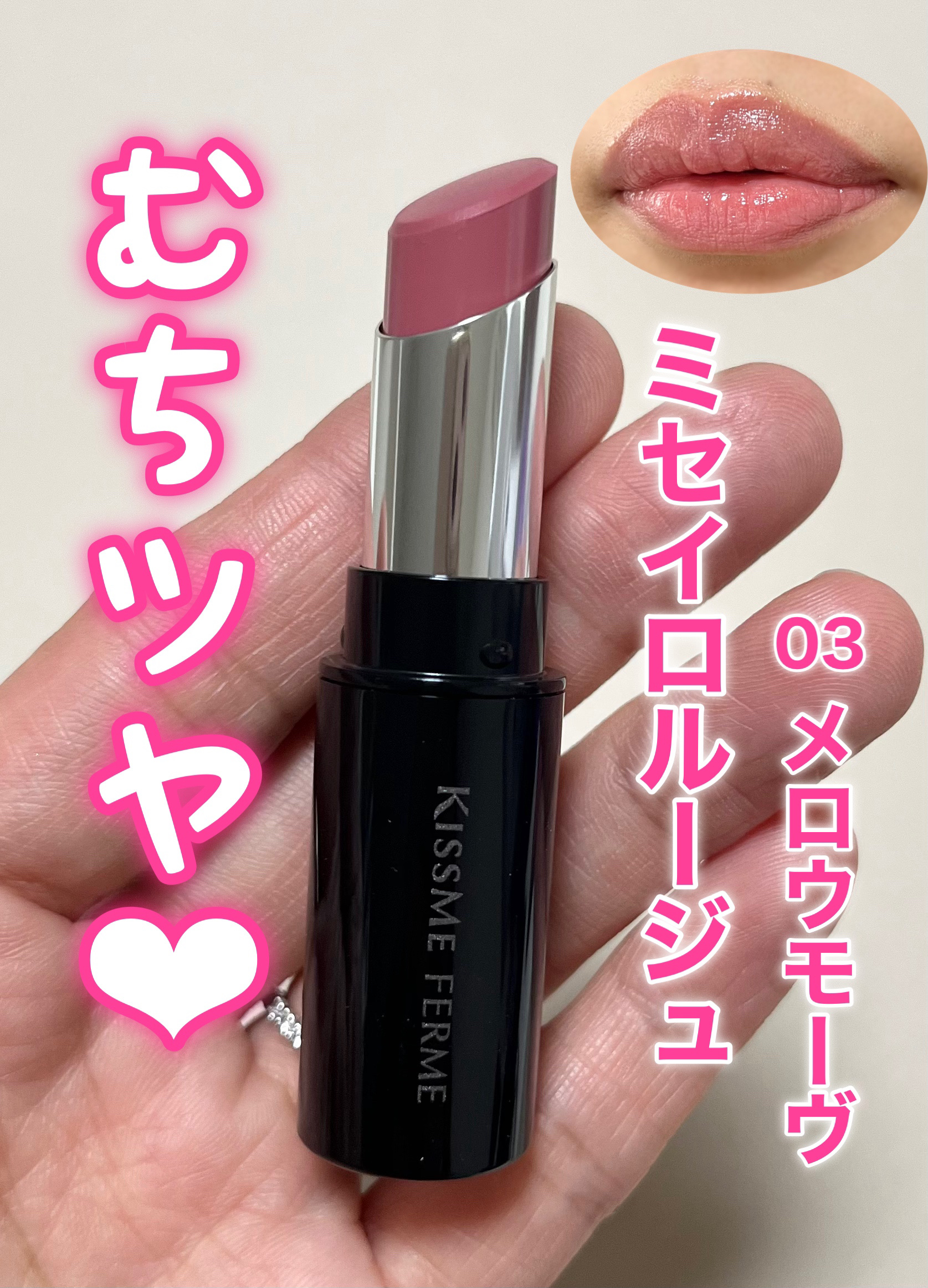 キスミー フェルム ミセイロルージュ 03 メロウモーヴ/キスミー フェルム/口紅を使ったクチコミ（1枚目）