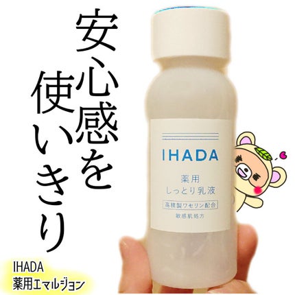 薬用エマルジョン/IHADA/乳液を使ったクチコミ(1枚目)