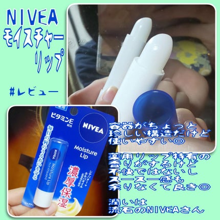 モイスチャーリップ 無香料/ニベア/リップクリームを使ったクチコミ(1枚目)