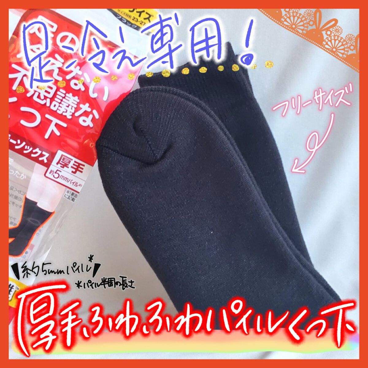 足の冷えない不思議なくつ下 レギュラーソックス 厚手/桐灰化学/暖かい靴下を使ったクチコミ（1枚目）