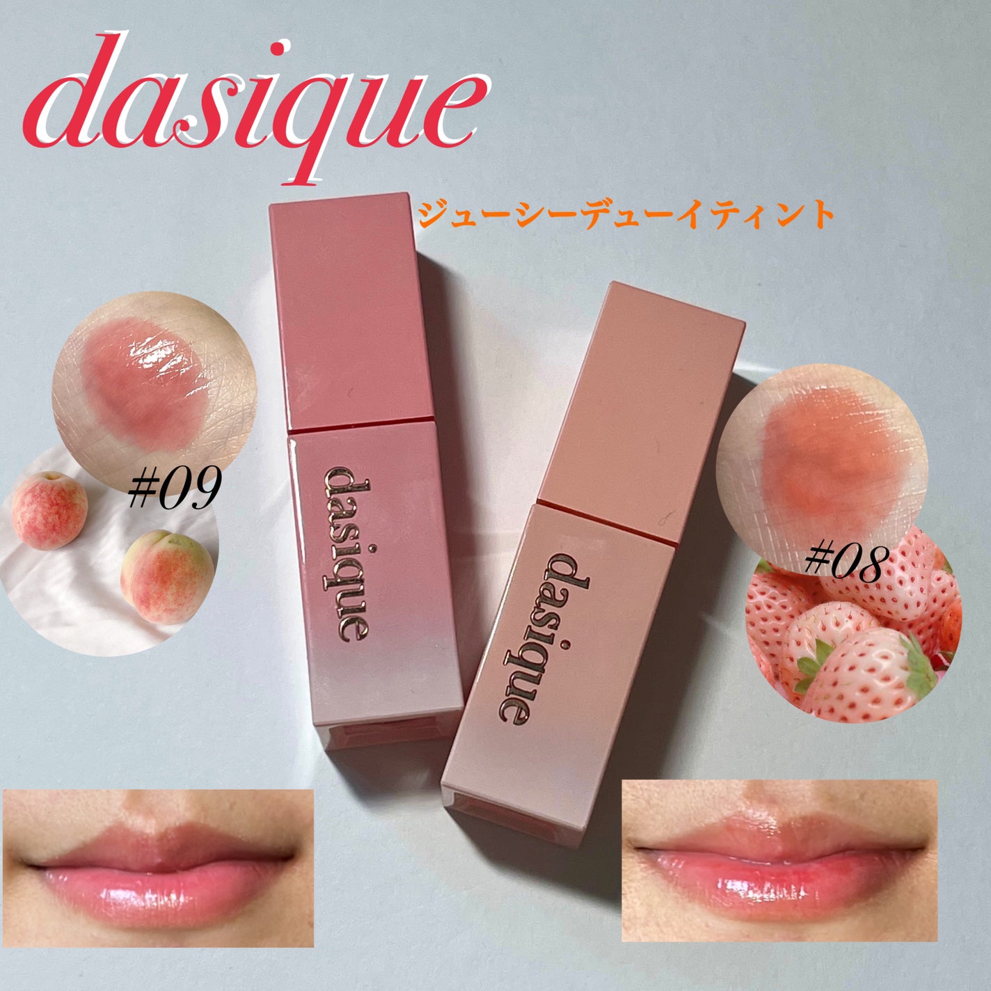 ジューシーデュイティント/dasique/リップティントを使ったクチコミ(1枚目)