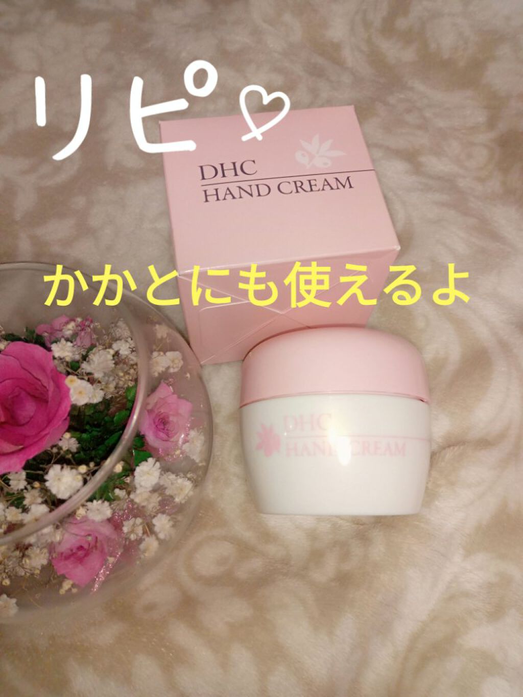 薬用ハンドクリーム/DHC/ハンドクリームを使ったクチコミ（1枚目）