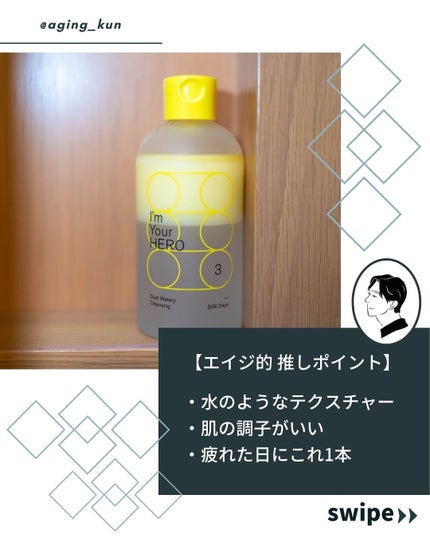 アイムユアヒーロー/SISI/クレンジングウォーターを使ったクチコミ(3枚目)