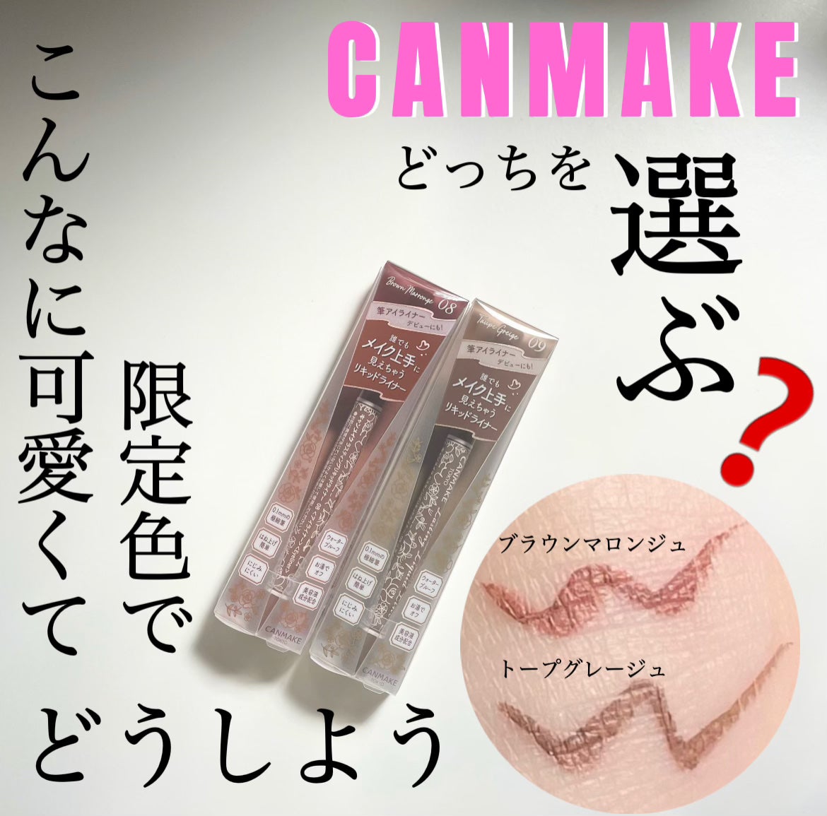 ラスティングリキッドライナー/キャンメイク/リキッドアイライナーを使ったクチコミ(1枚目)