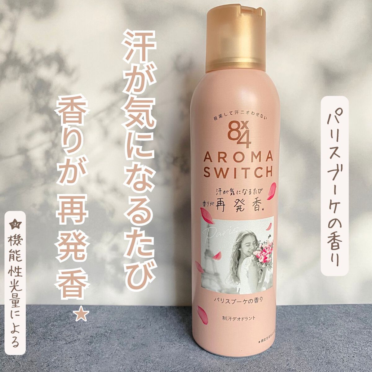 8x4 アロマスイッチ スプレー パリスブーケの香り/８ｘ４/デオドラント・制汗剤を使ったクチコミ（1枚目）