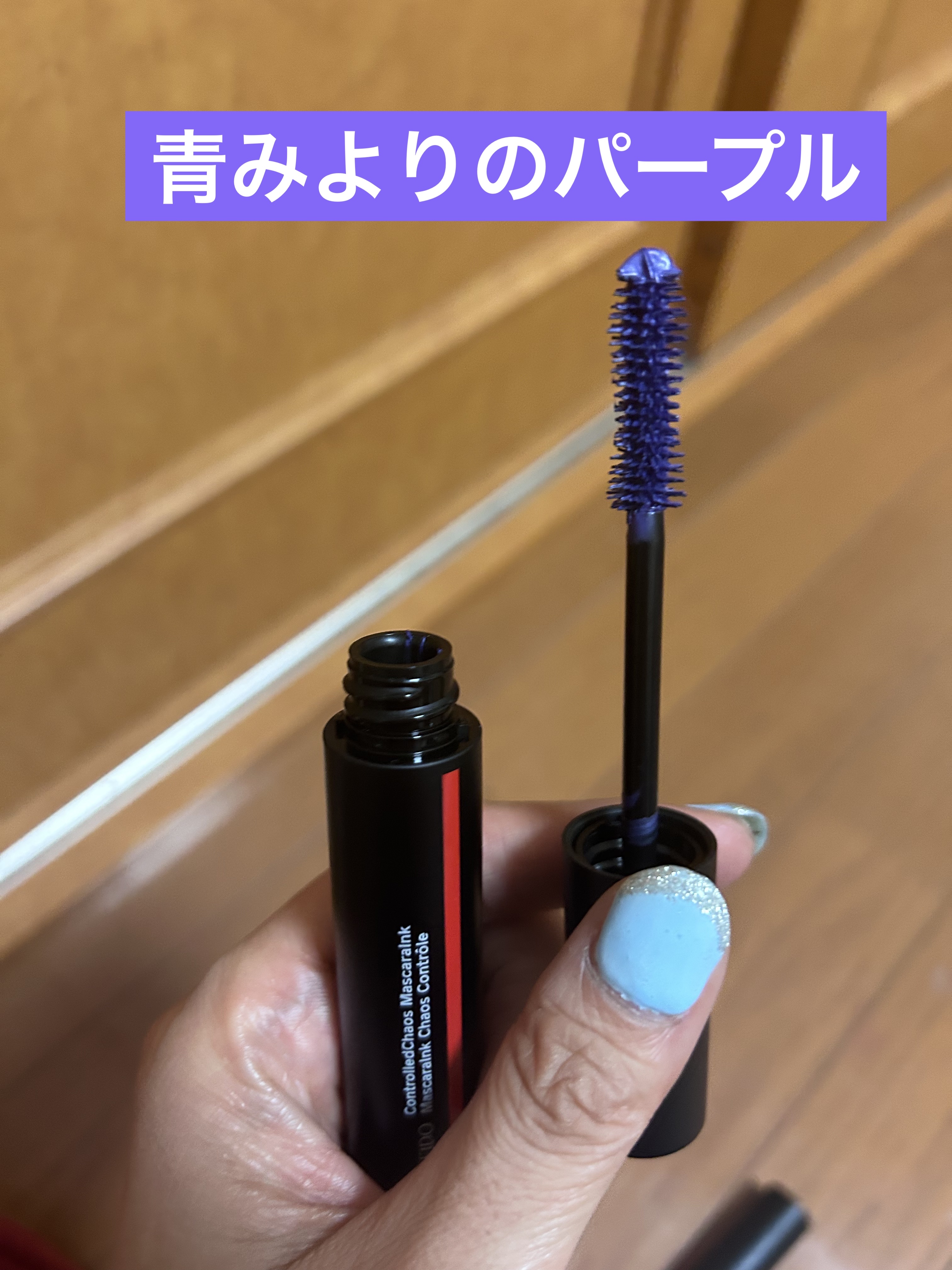 コントロールカオス マスカラインク VIOLET VIBE/03/SHISEIDO/マスカラを使ったクチコミ（3枚目）