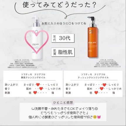 ソフティモ クリアプロ 酵素クレンジングオイル/ソフティモ/オイルクレンジングを使ったクチコミ(3枚目)