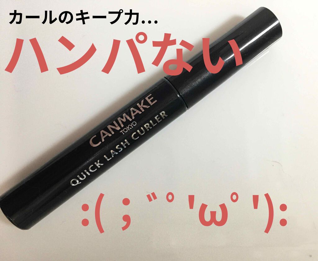 クイックラッシュカーラー/キャンメイク/マスカラ下地を使ったクチコミ(1枚目)