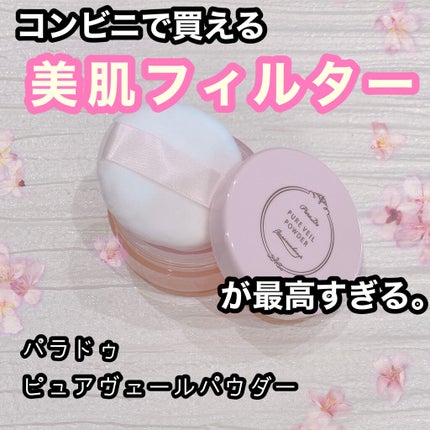 ピュアヴェールパウダー/パラドゥ/ルースパウダーを使ったクチコミ(1枚目)