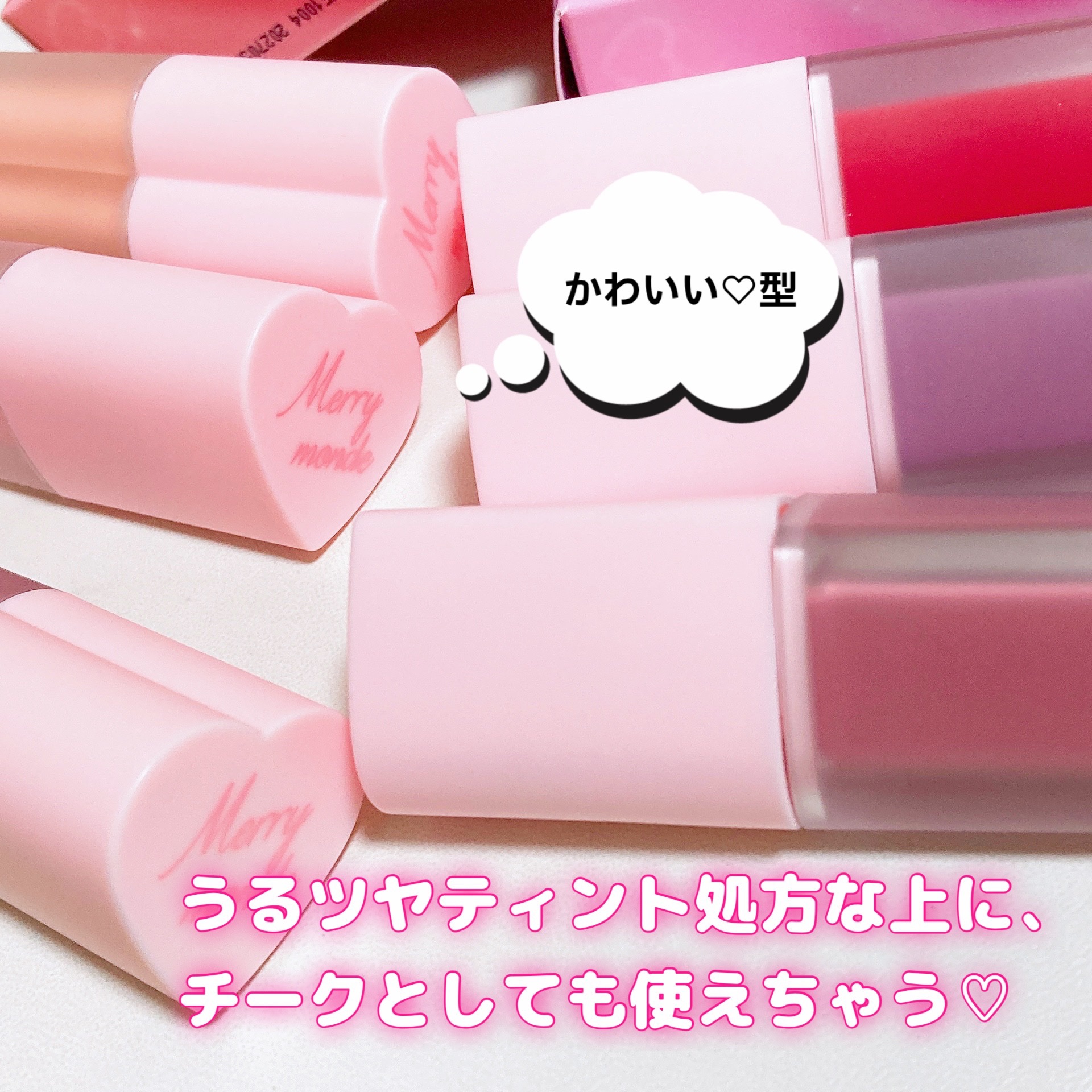 ミルクハートティントリップアンドチーク/Merrymonde/リップティントを使ったクチコミ（2枚目）