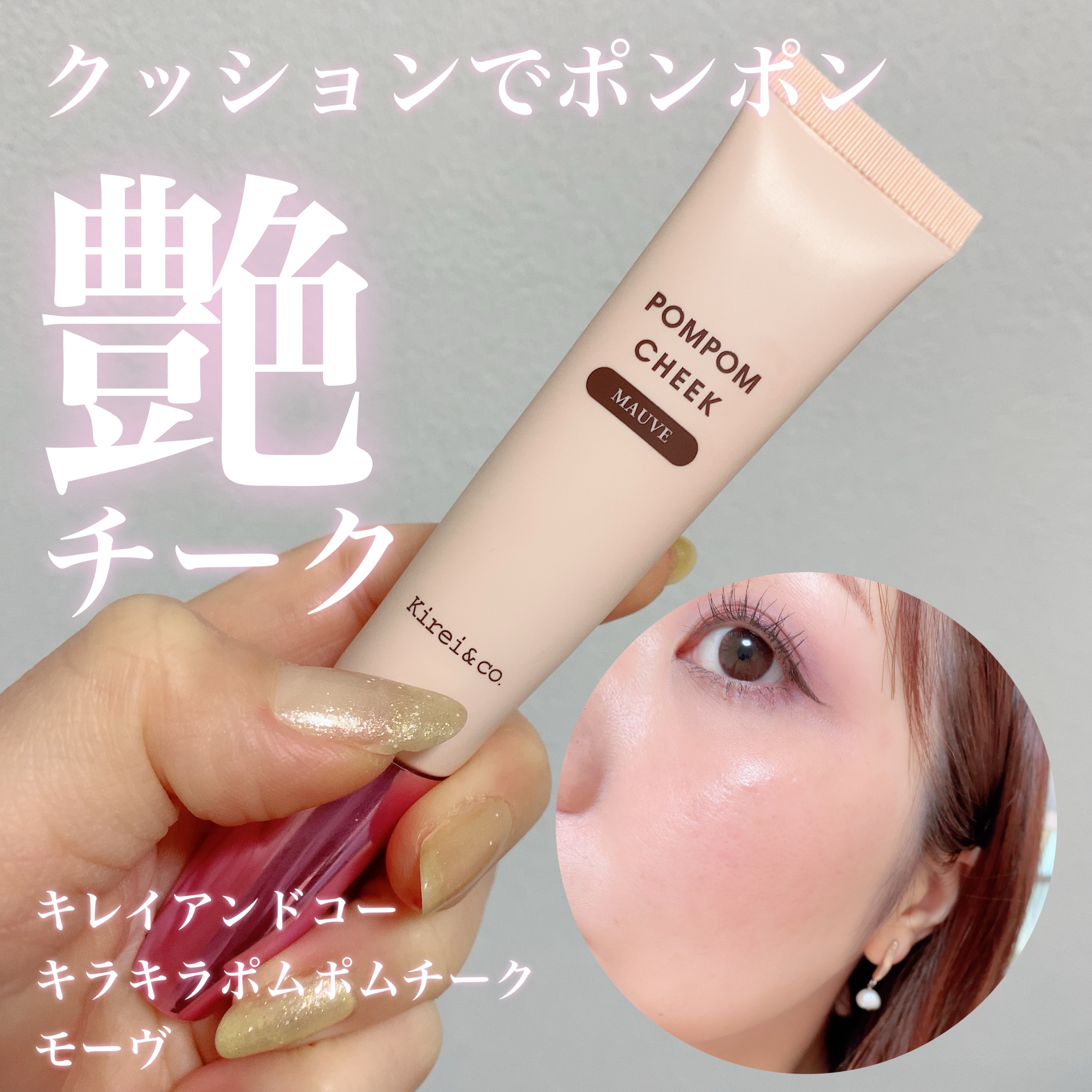 キラキラポムポムチーク L1 モーヴ/Kirei&co./リキッドチークを使ったクチコミ（1枚目）