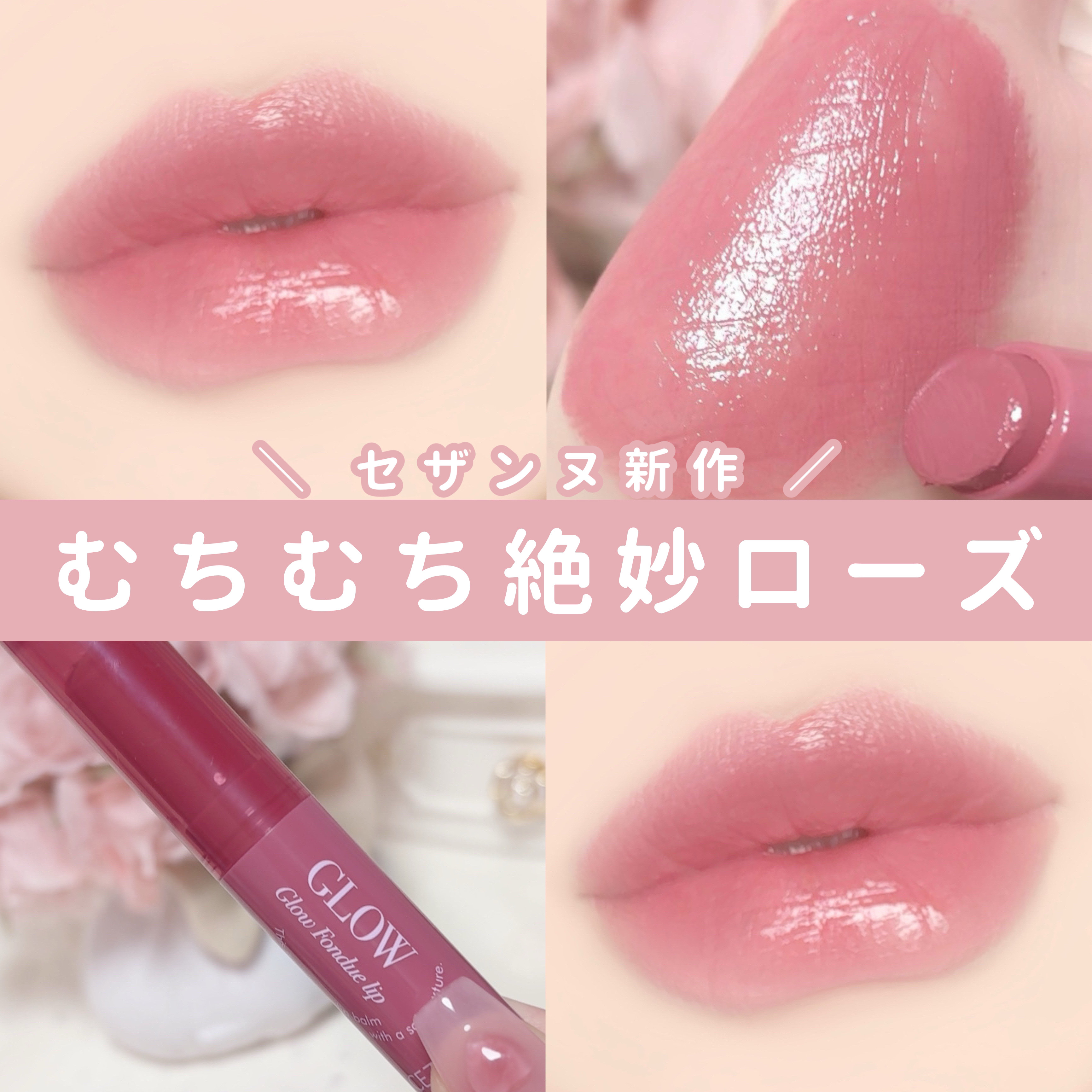 グロウフォンデュリップ 02　レイジーローズ/CEZANNE/口紅・グロス・リップライナー・リップケアを使ったクチコミ（1枚目）