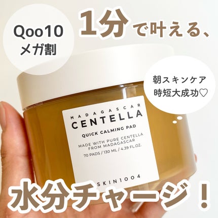 センテラ クイックカーミングパッド/SKIN1004/トナーパッドを使ったクチコミ(1枚目)
