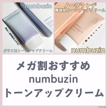 3番 ノーファンデ陶器肌トーンアップクリーム/numbuzin/化粧下地を使ったクチコミ（1枚目）