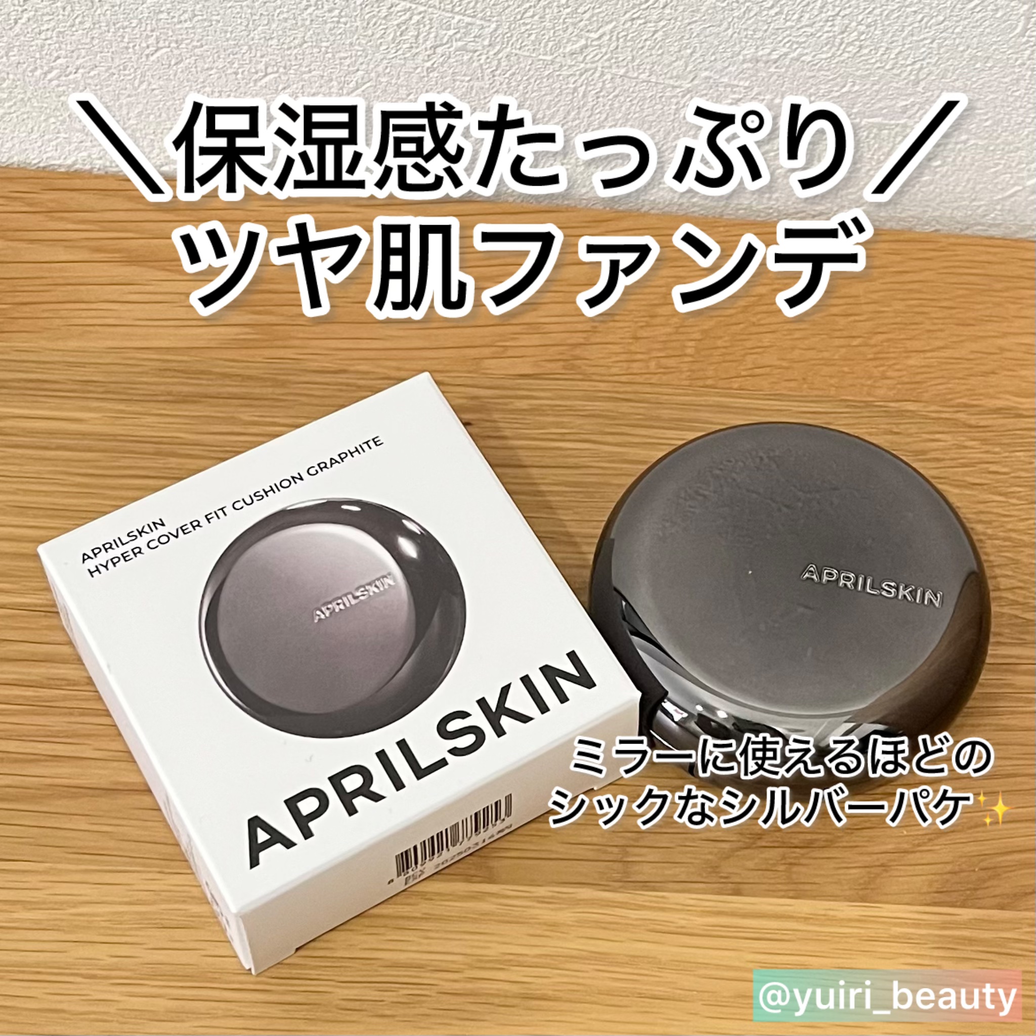 ハイパーカバーフィットクッション  グラファイト/APRILSKIN/クッションファンデーションを使ったクチコミ（1枚目）