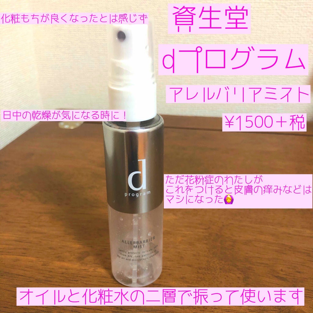 アレルバリア ミスト/d プログラム/ミスト状化粧水を使ったクチコミ(2枚目)