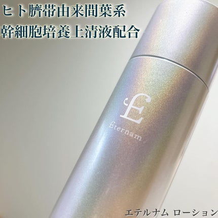 エテルナム ローション/エテルナム/化粧水を使ったクチコミ(1枚目)