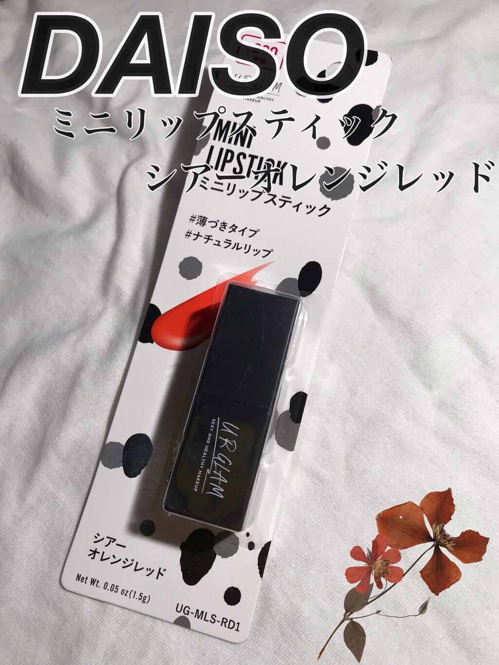 UR GLAM MINI LIPSTICK/U R GLAM/口紅を使ったクチコミ(1枚目)