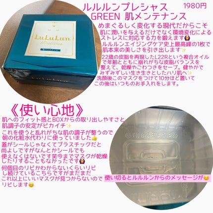 ルルルンプレシャス GREEN(バランス)【旧】/ルルルン/シートマスク・パックを使ったクチコミ(2枚目)