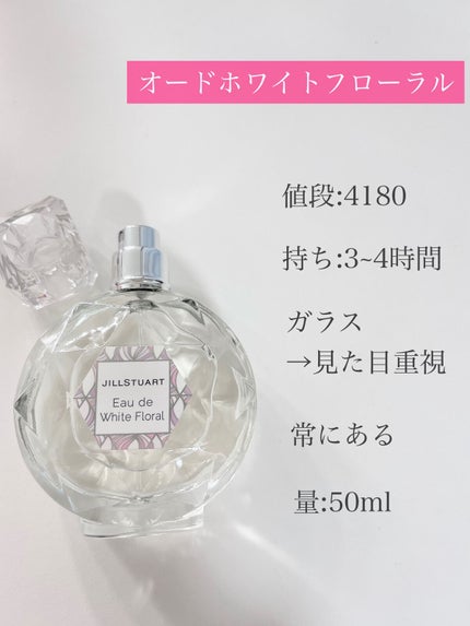ジルスチュアート オード ホワイトフローラル/JILL STUART/香水(レディース)を使ったクチコミ(3枚目)