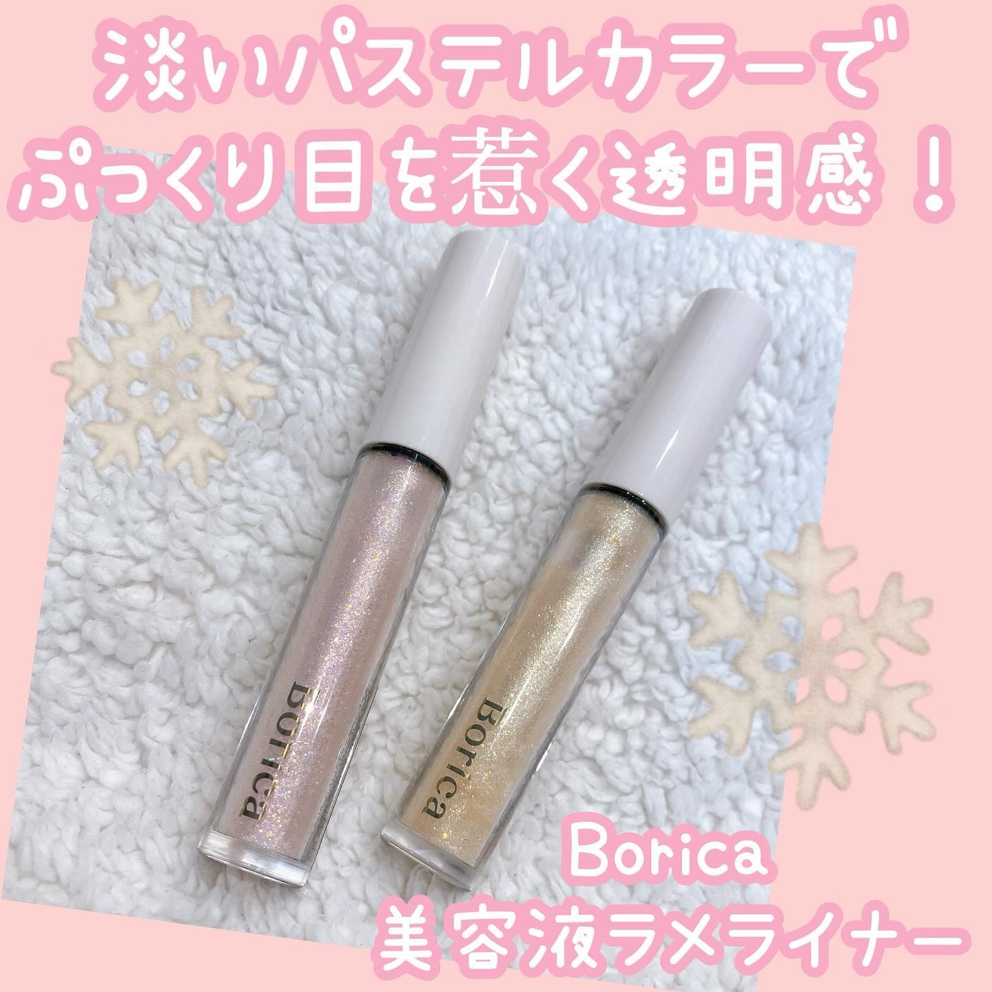 美容液ラメライナー 203 クリームイエロー/Borica/リキッドアイライナーを使ったクチコミ（1枚目）