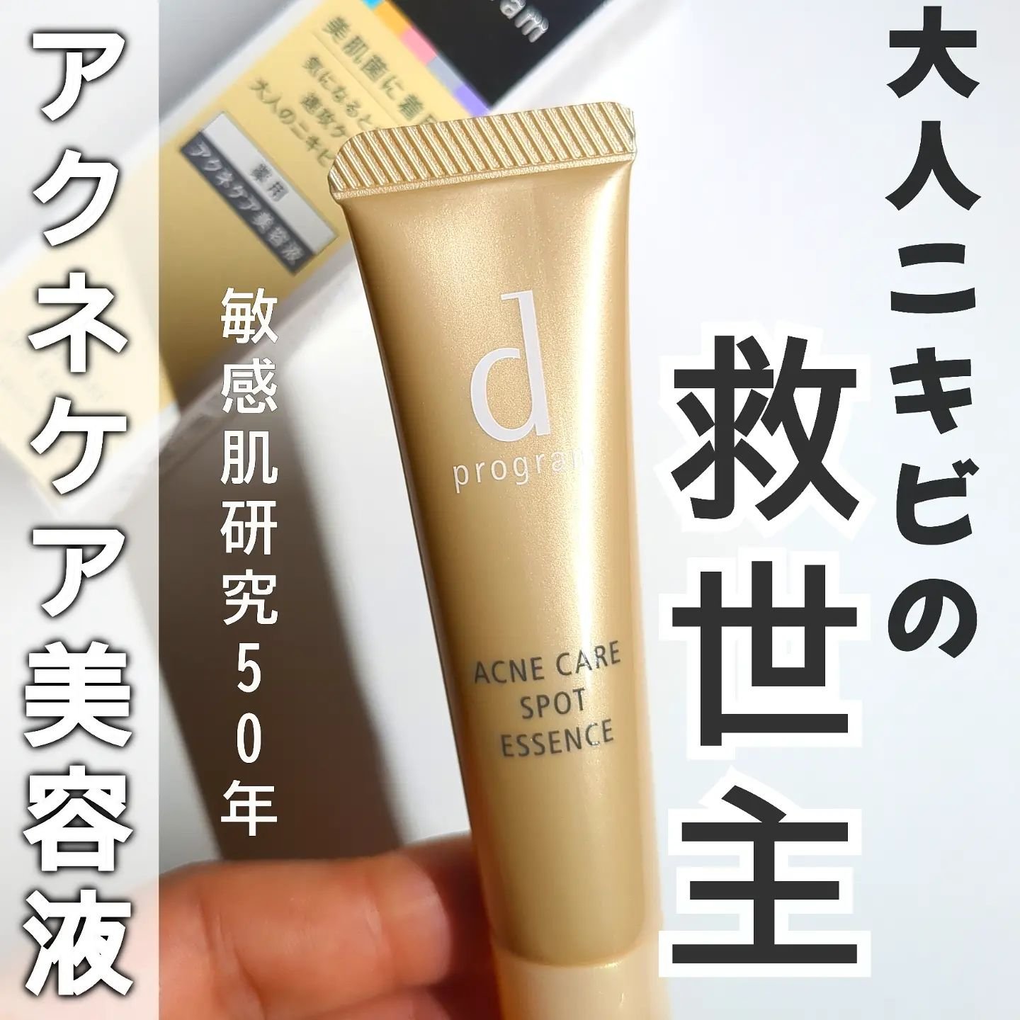 薬用 アクネケア美容液/d プログラム/美容液を使ったクチコミ（1枚目）