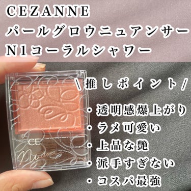 パールグロウニュアンサー N1 コーラルシャワー/CEZANNE/パウダーハイライトを使ったクチコミ（2枚目）