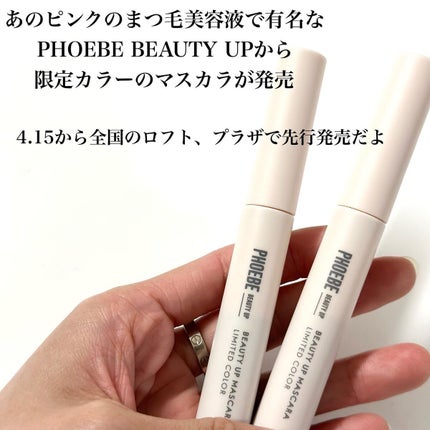 ビューティーアップマスカラ/PHOEBE BEAUTY UP/マスカラを使ったクチコミ(2枚目)