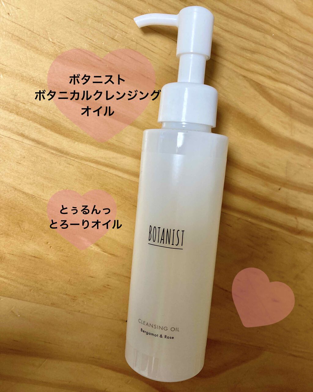 ボタニカルクレンジングオイル（ベルガモット＆ローズの香り）/BOTANIST/オイルクレンジングを使ったクチコミ（1枚目）