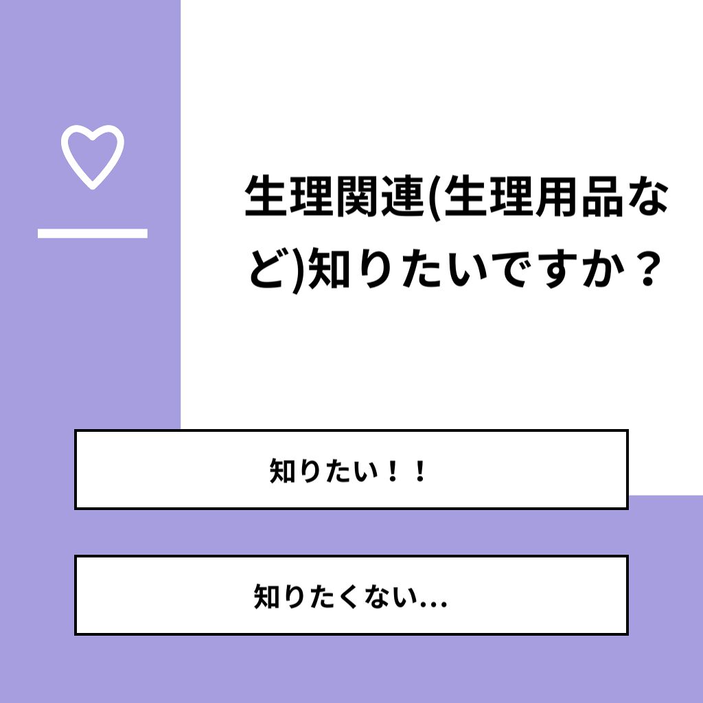 ひめ on LIPS 「【質問】生理関連(生理用品など)知りたいですか?【回答】・知り..」(1枚目)