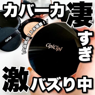 CipiCipi シピシピ フィットスキンクッションのクチコミ「【激バズり中‼️1軍入りクッション👑】

YouTuberふくれなちゃんプロデュースブランドC.....」（1枚目）