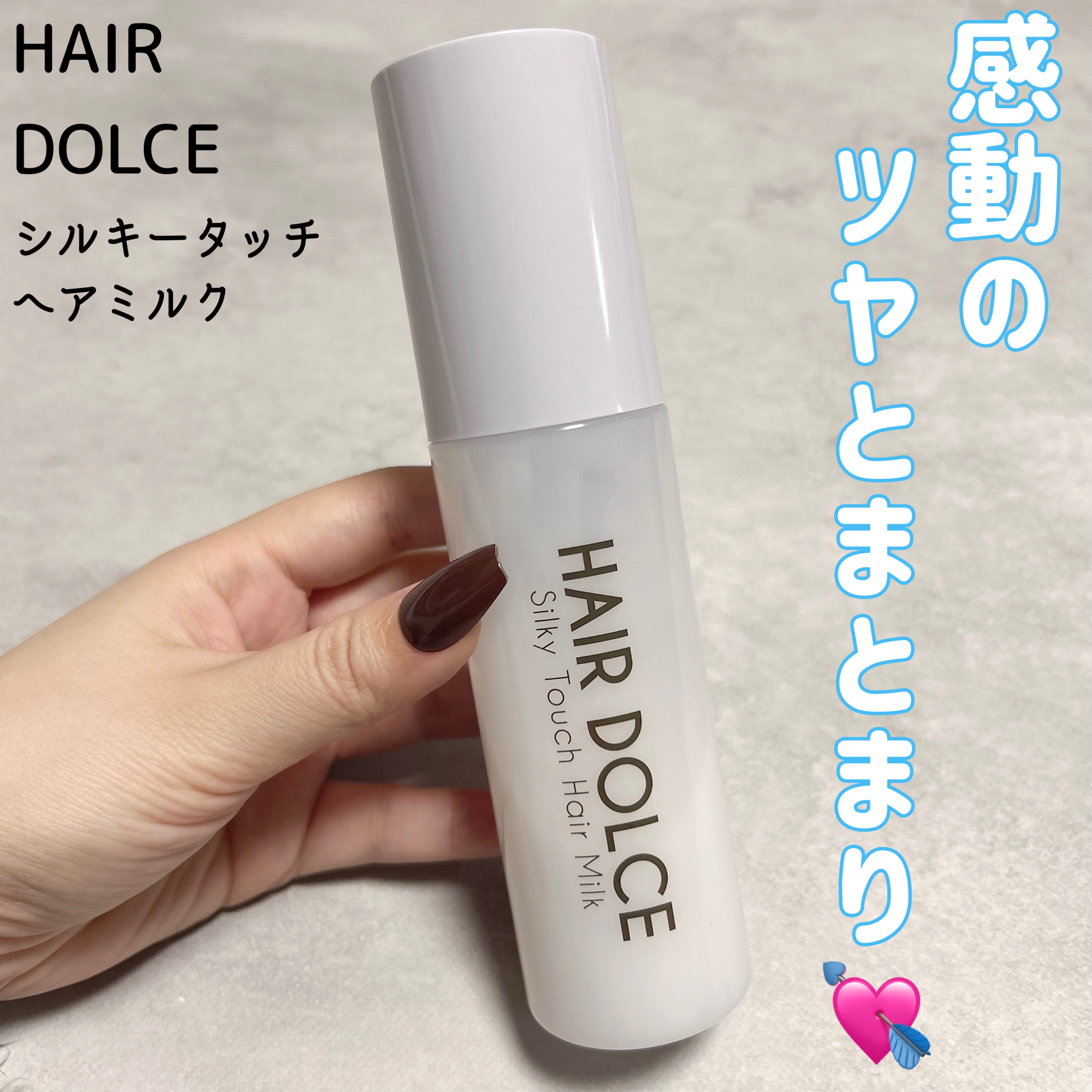 シルキータッチミルク/HAIR DOLCE/ヘアミルクを使ったクチコミ（1枚目）